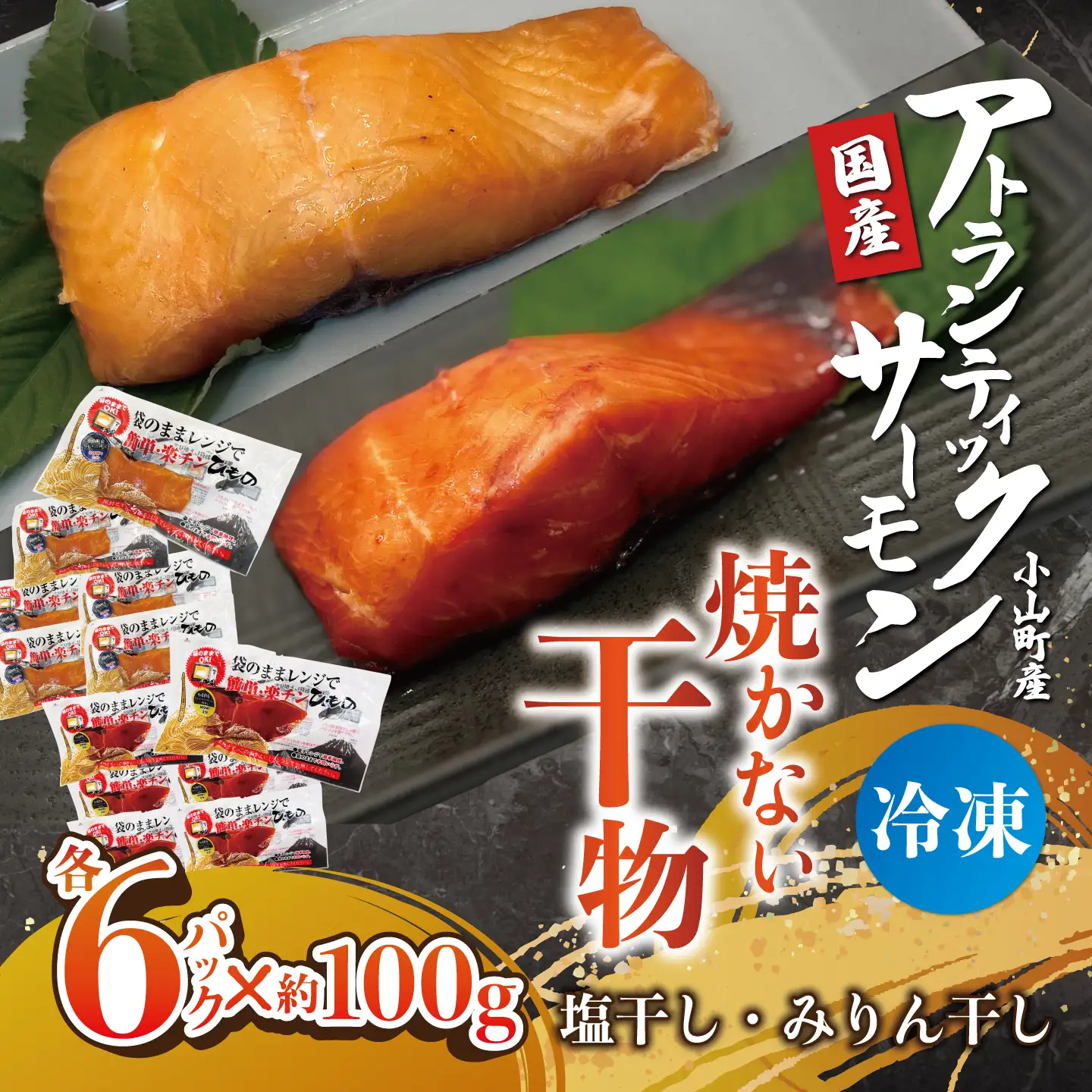 焼かない干物 アトランティックサーモン 塩干し・みりん干し 各6P 干物