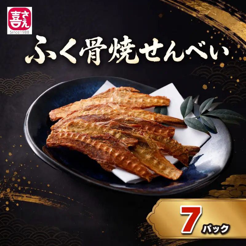 ふぐ骨焼煎餅 ノンフライ製法 40g×7パック 煎餅 AK