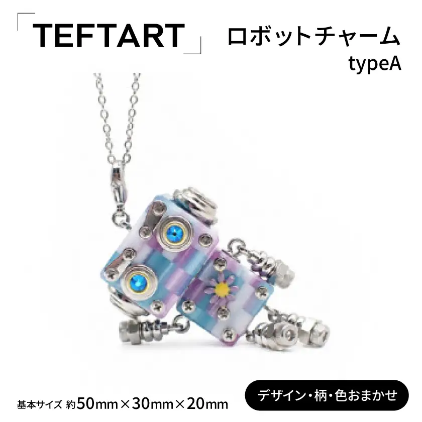 「TEFTART」ロボットチャーム typeA【1772892】