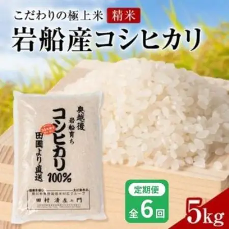 【毎月定期便】[極上]安心こだわり米 岩船産コシヒカリ 精米 5kg[百姓屋]全6回【4092090】