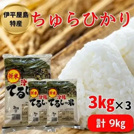 【新米】伊平屋島特産のちゅらひかり3kg×3袋【1504140】