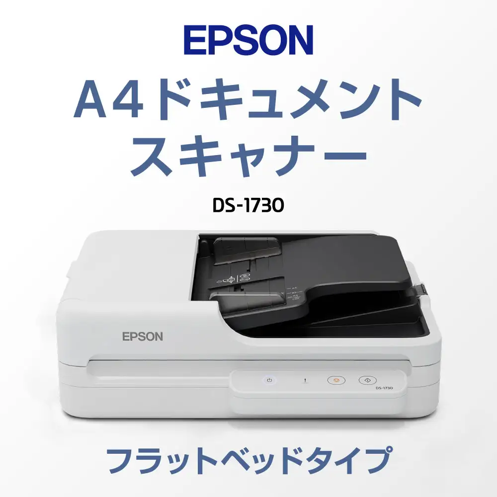 エプソン A4ドキュメントスキャナー フラットベッドタイプ DS-1730 スキャナー PW
