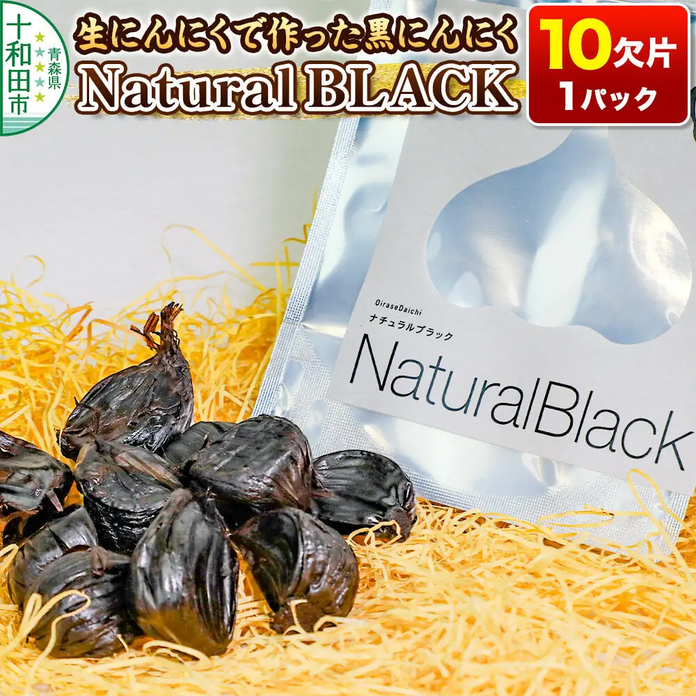 生にんにくで作った黒にんにくNaturalBLACK 10欠片