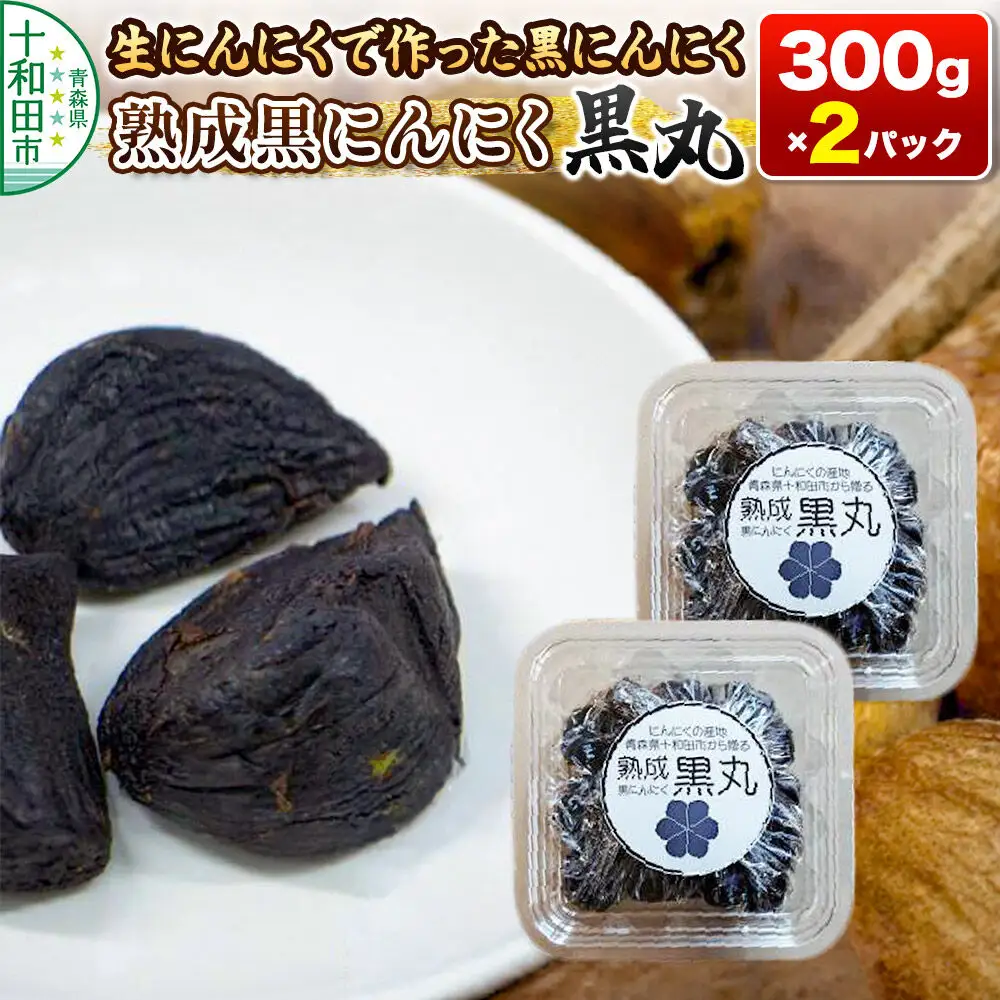 生にんにくで作った黒にんにく（熟成黒にんにく）黒丸300g×2パック 約2ヶ月分