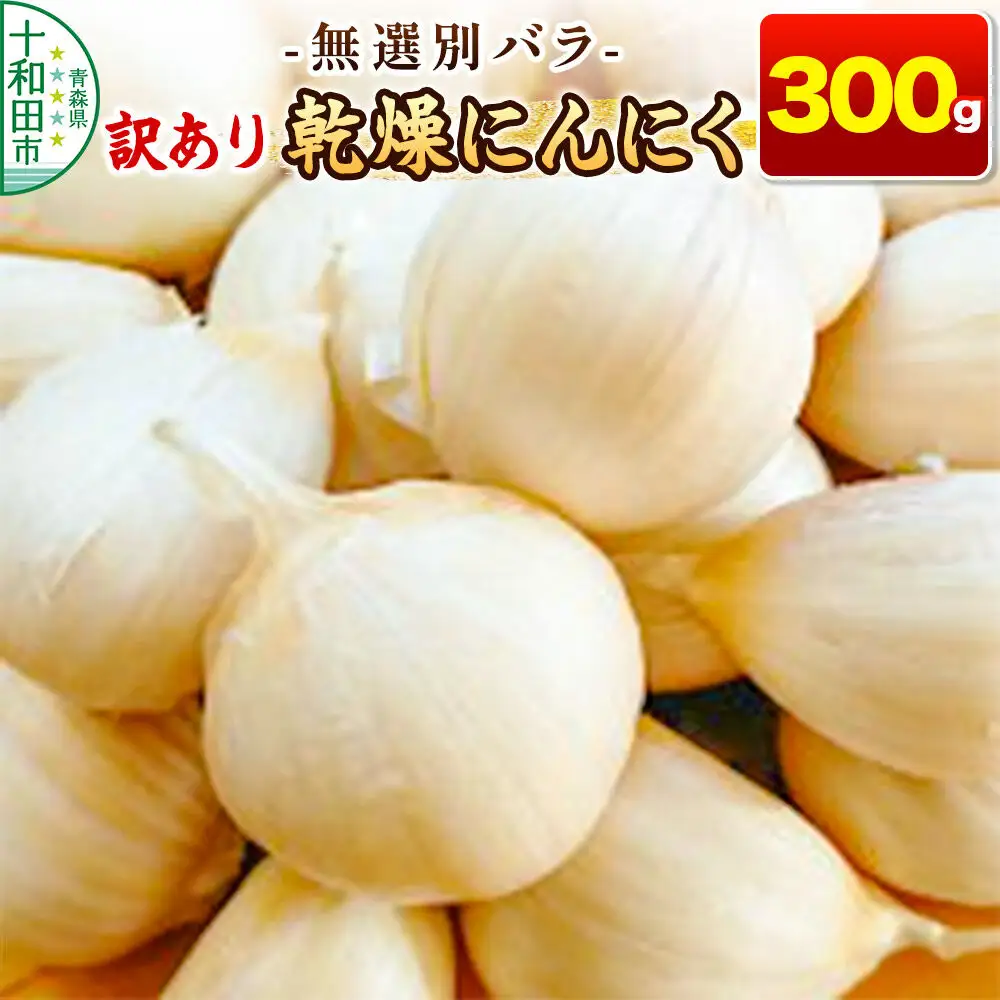 訳あり 乾燥にんにく 無選別バラ300g 青森県産