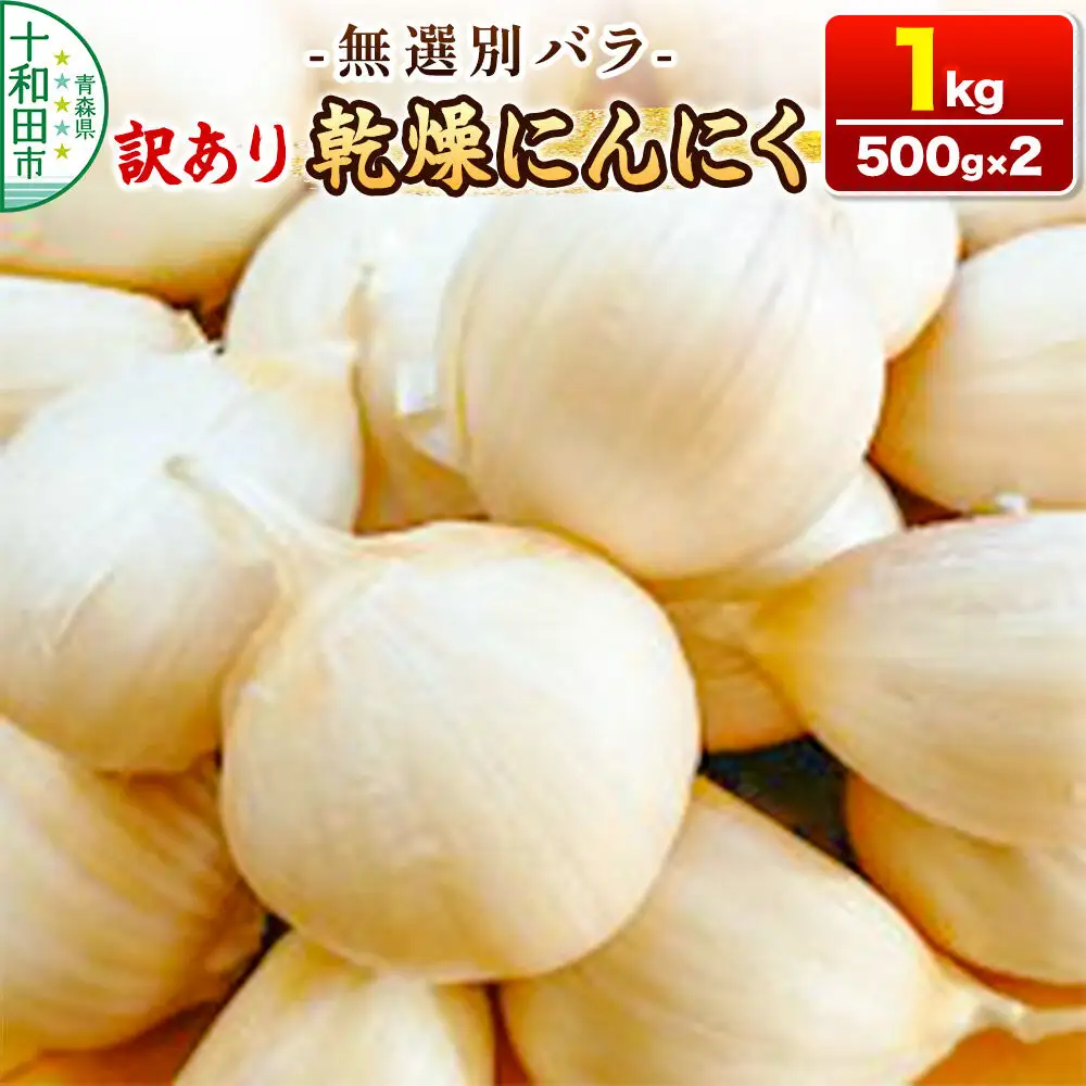 訳あり 乾燥にんにく 無選別バラ1kg（500g×2） 青森県産