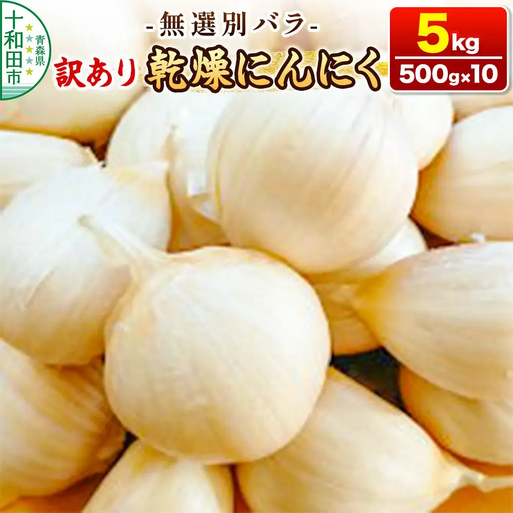 訳あり 乾燥にんにく 無選別バラ5kg（500g×10） 青森県産