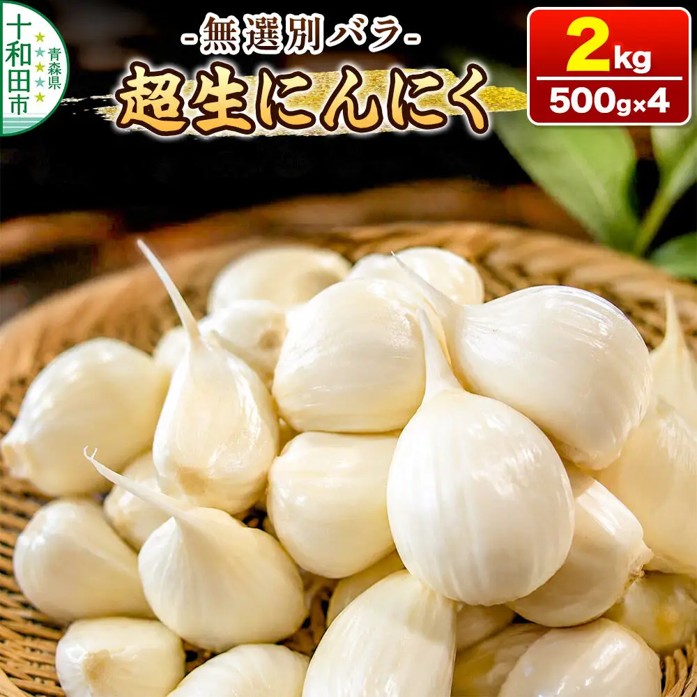 超生にんにく 無選別バラ2kg（500g×4） 青森県産