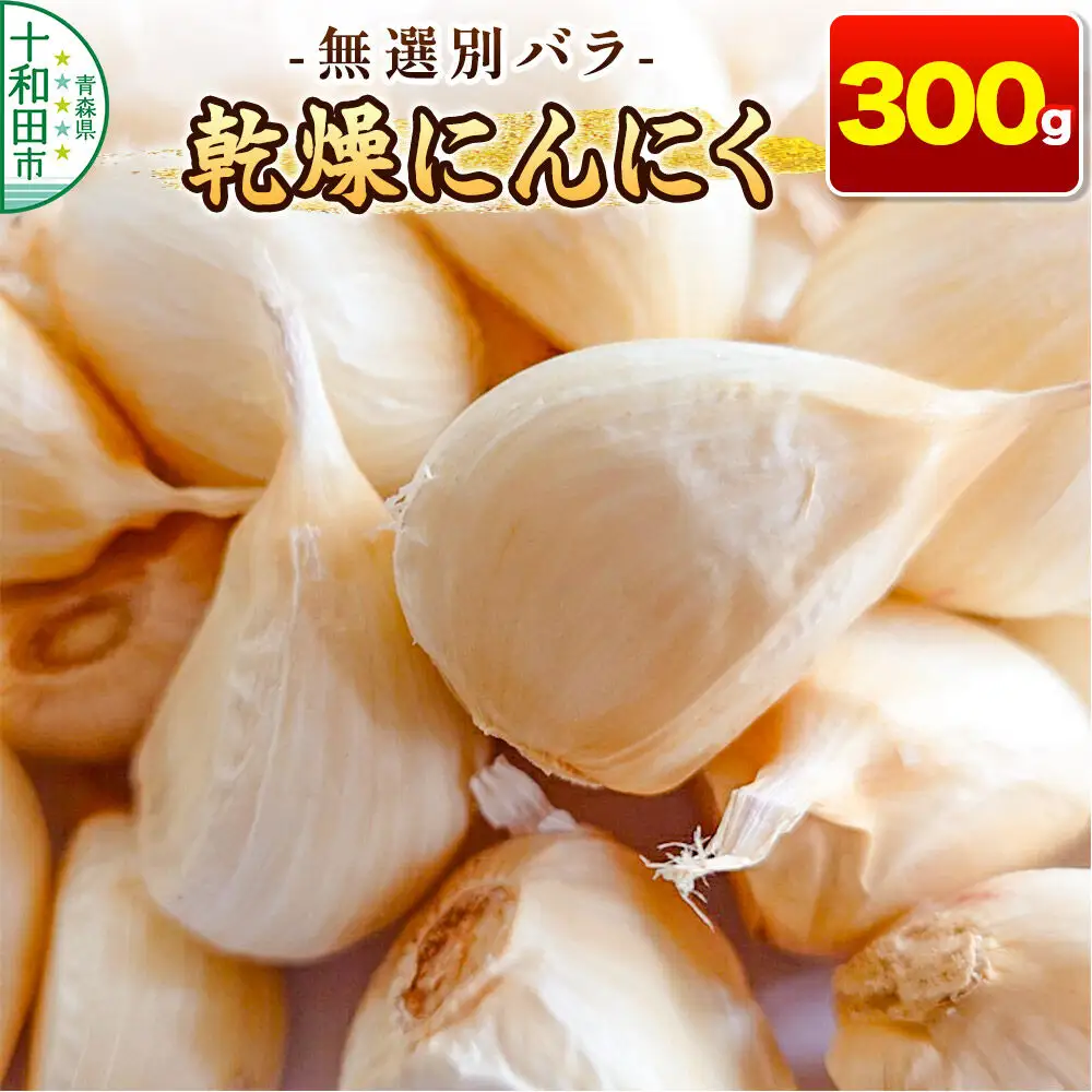 乾燥にんにく 無選別バラ300g 青森県産