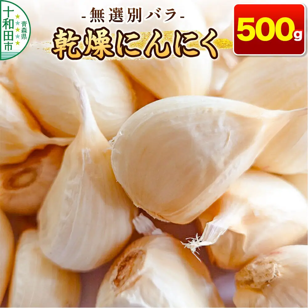 乾燥にんにく 無選別バラ500g 青森県産