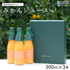 おれんじはーと(300ml×3本セット) MOH0006