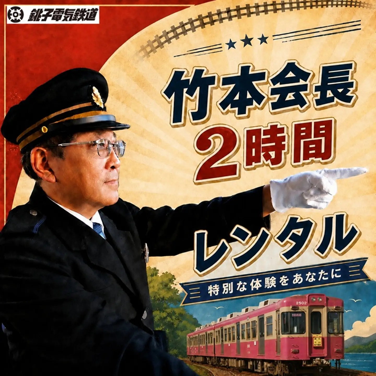 【2時間独占】銚電名物竹本会長をレンタル！あなたのためだけの特別な 120分 銚子電気鉄道