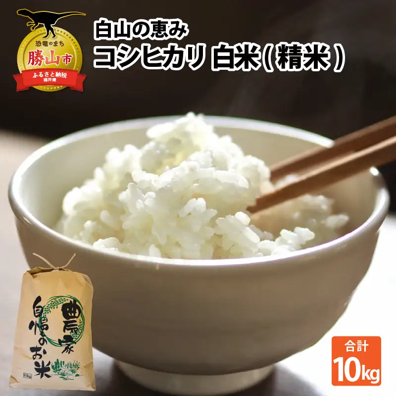 【先行予約】白山の恵み 令和8年産 コシヒカリ精米（10kg）※2026年10月上旬以降順次発送予定 [A-009011]