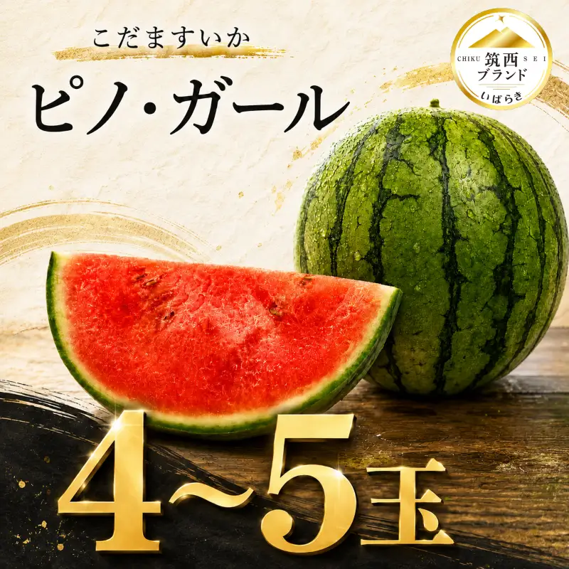 【2027年先行受付】 こだますいか 「 ピノ・ガール 」 4～5玉 すいか