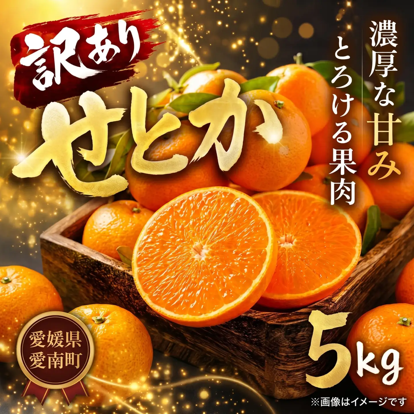 【先行予約: 限定200箱】訳あり せとか 5kg エニシトラス 発送期間: 2027年2月下旬より順次発送