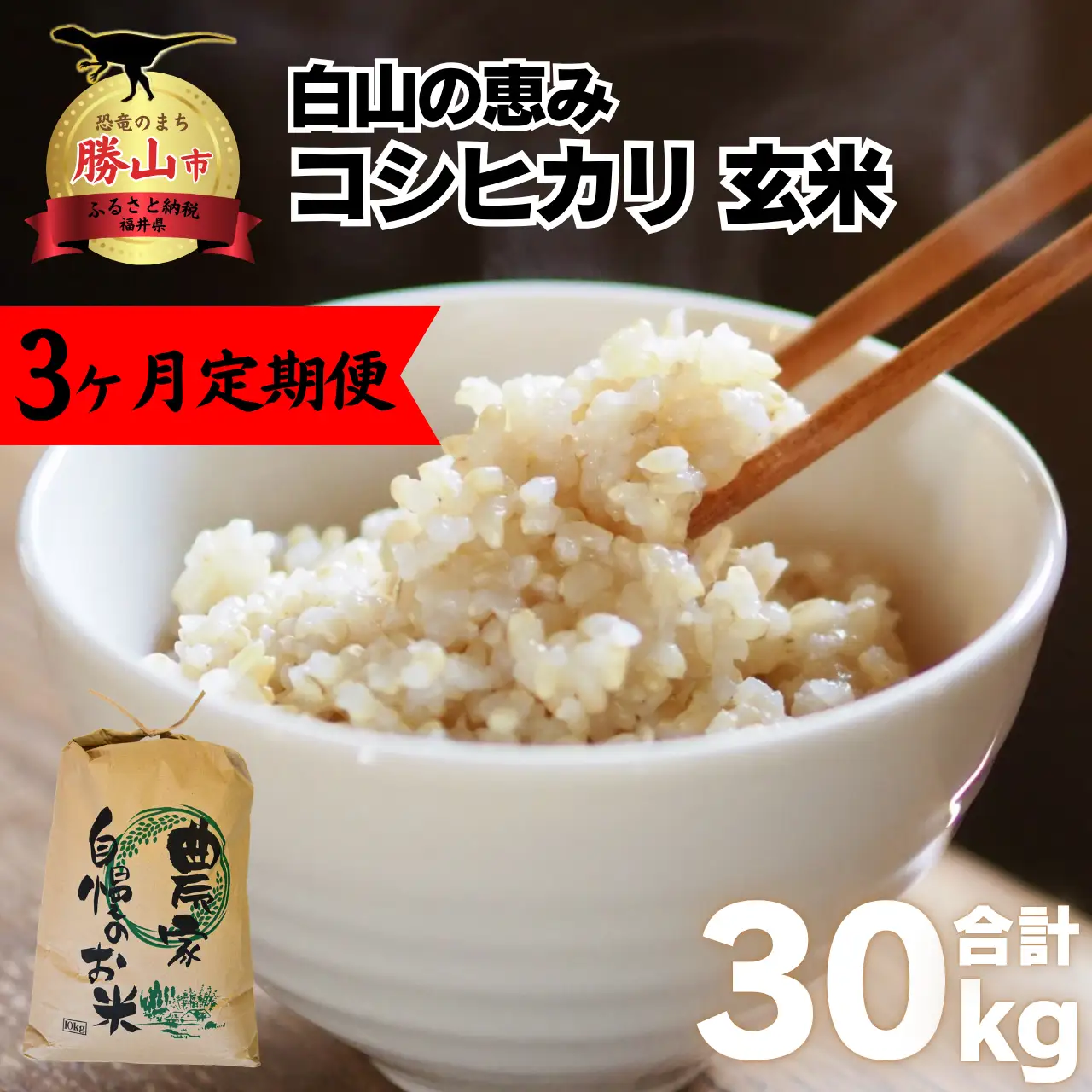 【先行予約】家事をもっと楽に！ 令和8年産 新米コシヒカリ定期便（玄米）10kg×3回 ※2026年10月上旬以降順次発送予定 [D-009001]