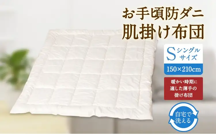S74 お手頃 防ダニ 肌掛け布団 シングルサイズ 綿 高機能ポリエステル 掛け布団 布団 ふとん 洗える 寝具 国産