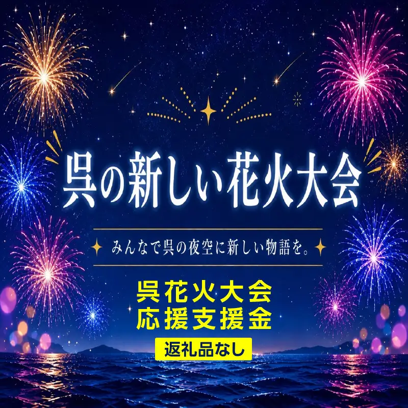【返礼品なし】 呉花火大会応援支援金 ［3,000円］