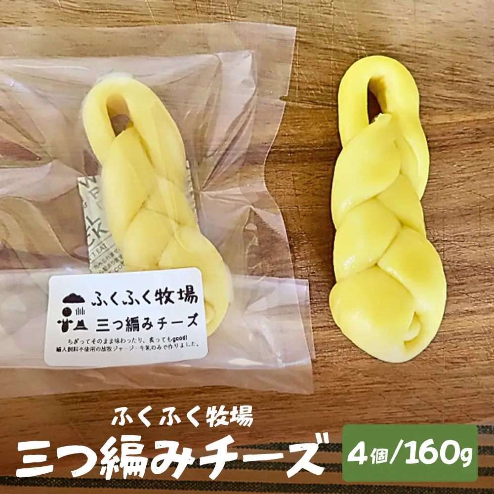 ふくふく牧場 三つ編みチーズ 4個 160g