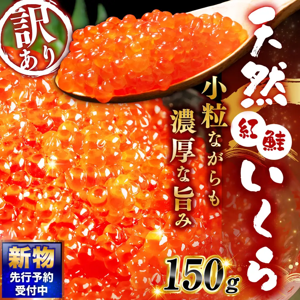 【 先行予約 】 新物 天然紅鮭いくら 醤油漬け 150g いくら イクラ 天然紅鮭 紅鮭 鮭 さけ サケ シャケ 魚卵 海鮮 海鮮丼 いくら丼 イクラ丼 ご飯のお供 おかず おつまみ 晩酌 酒の肴 冷凍 【 2026年11月以降順次発送 】