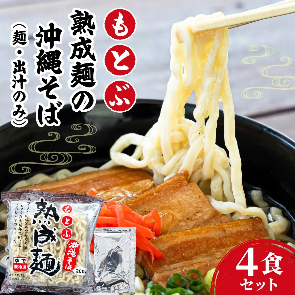 もとぶ熟成麺の沖縄そば4食セット（麺・出汁のみ）[MO001]