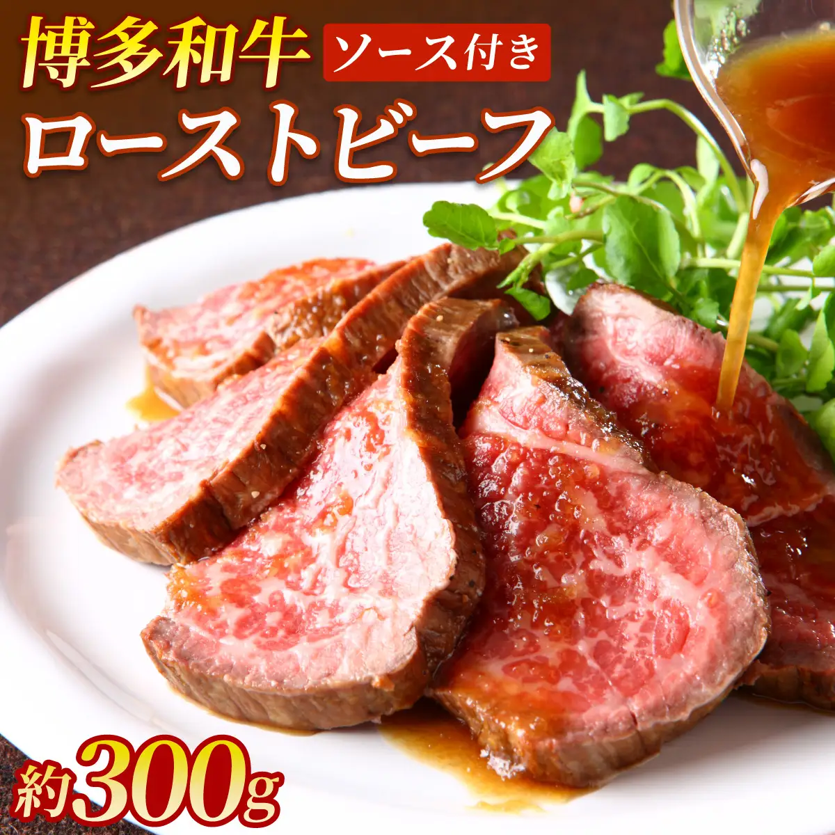 博多和牛 ローストビーフ 300g ソース付【ヒサダヤフーズ】