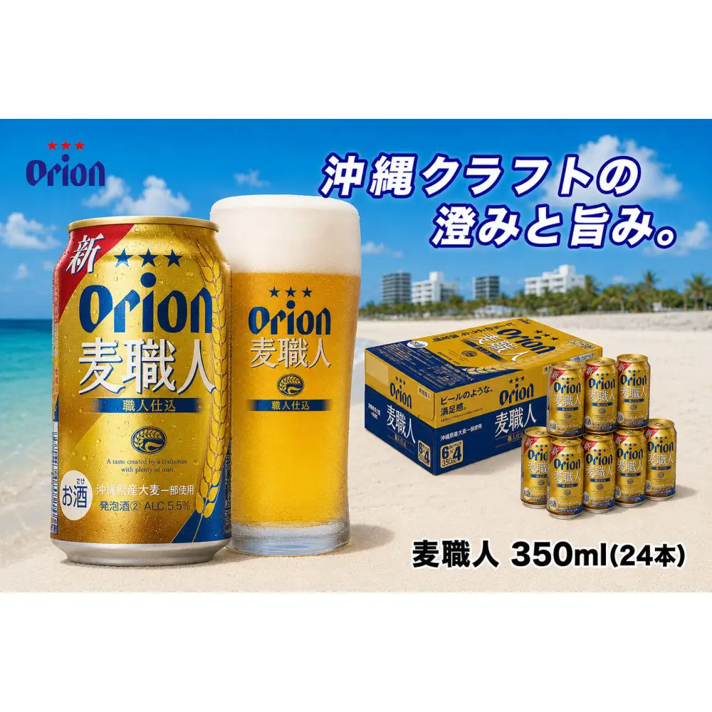 【ふるさと納税】オリオン 麦職人（350ml・24本） ｜ オリオン 麦職人　発砲酒  県認定返礼品