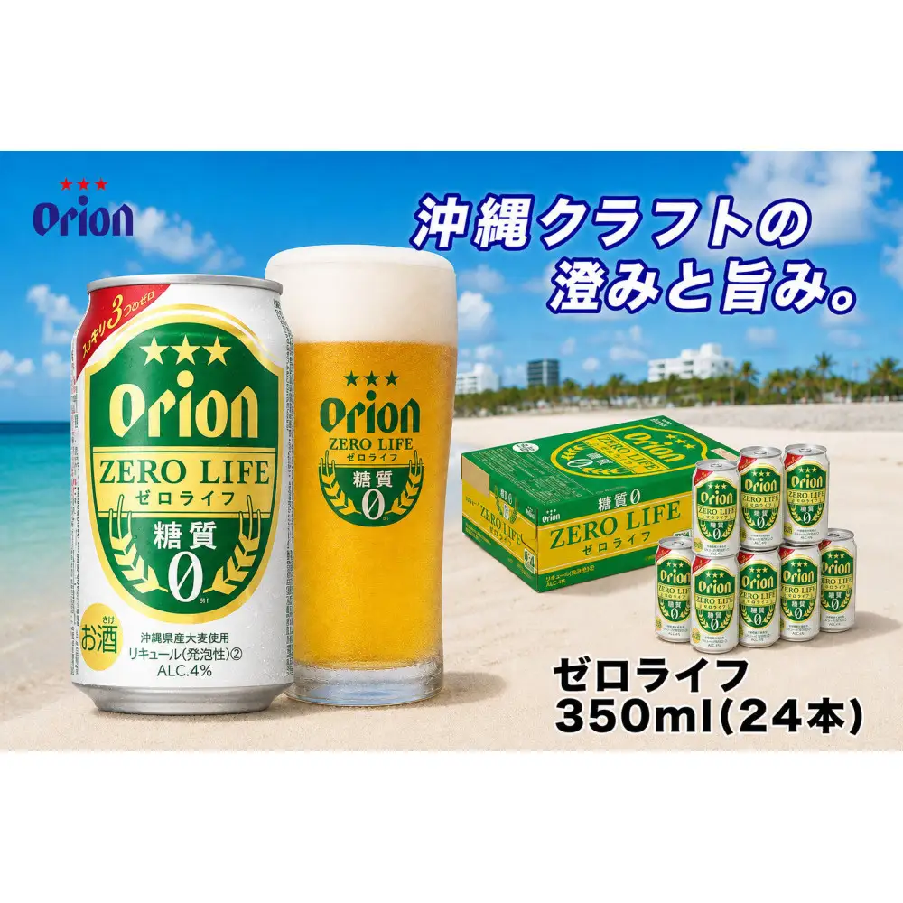 【ふるさと納税】オリオン ゼロライフ（350ml・24本） ｜ オリオン ゼロライフ　発泡酒  県認定返礼品