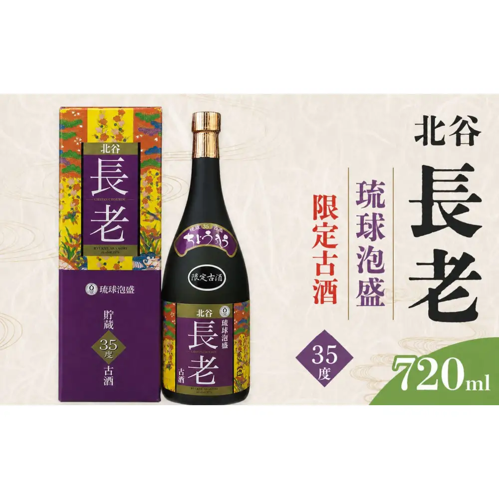 ふるさと納税】北谷長老限定古酒【35度】｜お酒 古酒 沖縄 35度 | 沖縄