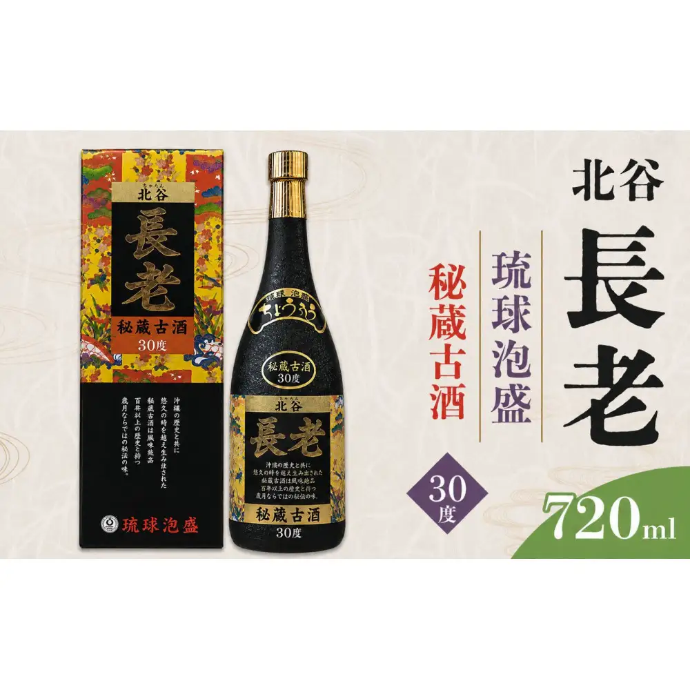 【ふるさと納税】北谷長老秘蔵古酒【30度】｜お酒 古酒 沖縄 30度