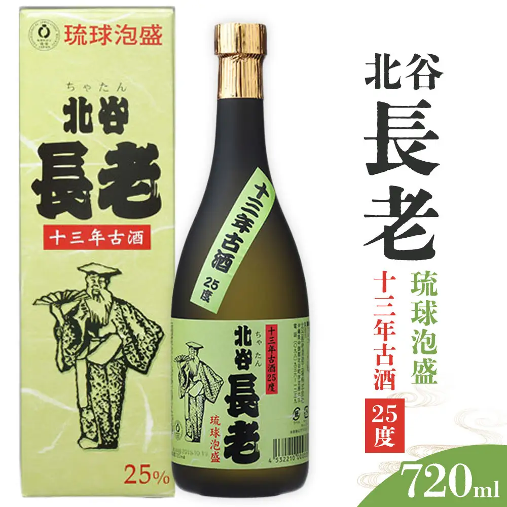 【ふるさと納税】北谷長老13年古酒【25度】｜お酒 古酒 沖縄 13年 25度