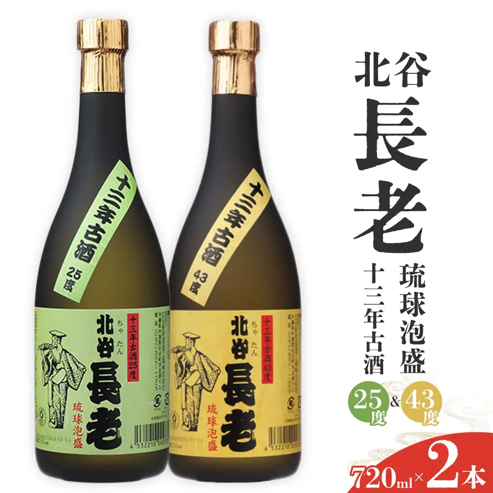 【ふるさと納税】北谷長老13年古酒 2本セット【25度＆43度】｜お酒 古酒 セット 沖縄 13年 25度