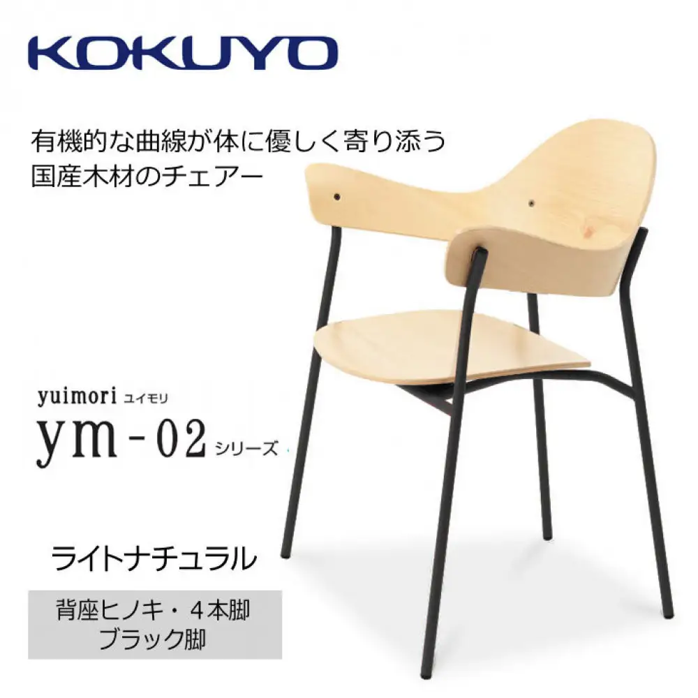 AI84 【281-01】コクヨチェアー　yuimori／ヒノキ材／黒パイプ足