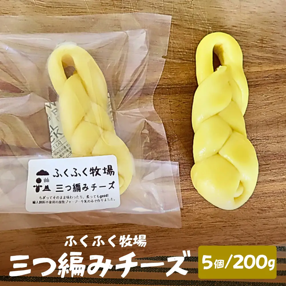 ふくふく牧場 三つ編みチーズ 5個 200g