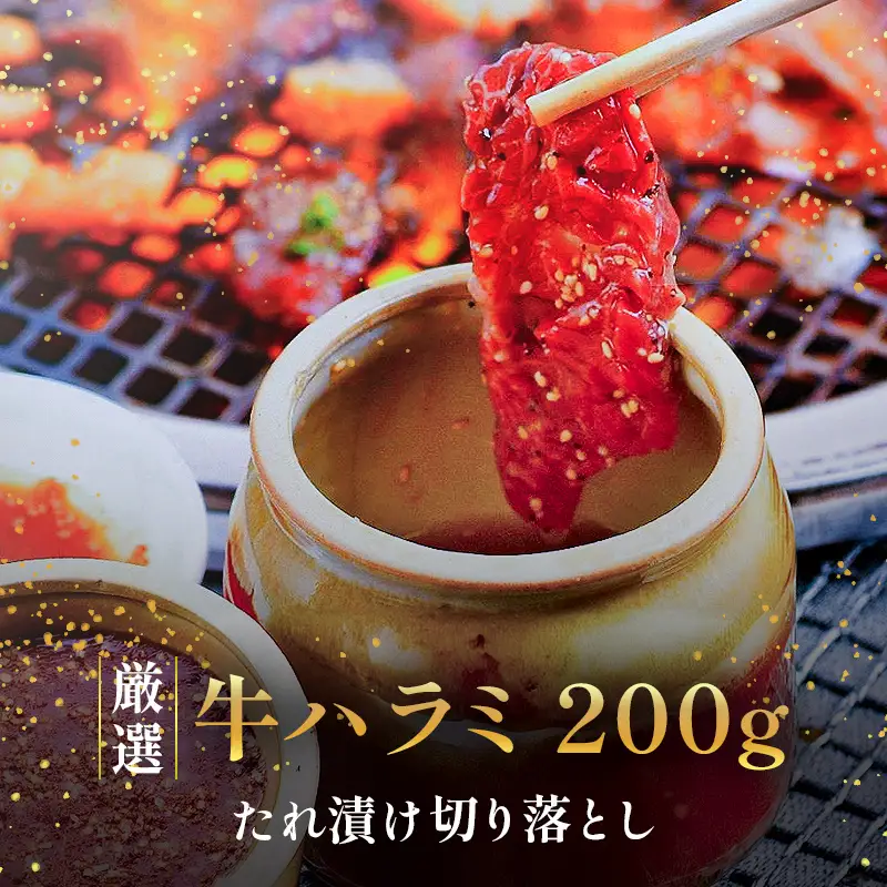 ハラミ切り落とし たれ漬け 200g | はらみ 肉 焼肉 松山 愛媛 かにかに亭 【KKT002】