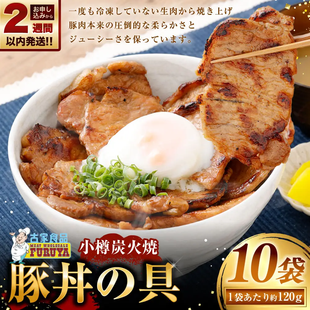 【 14営業日以内に発送 】 小樽炭火焼豚丼の具 120g × 10P 炭火焼豚丼 豚丼 丼 豚肉 お肉 肉 ニク にく 豚 炭火焼き 炭火 冷凍 秘伝のタレ タレ ご飯 湯煎
