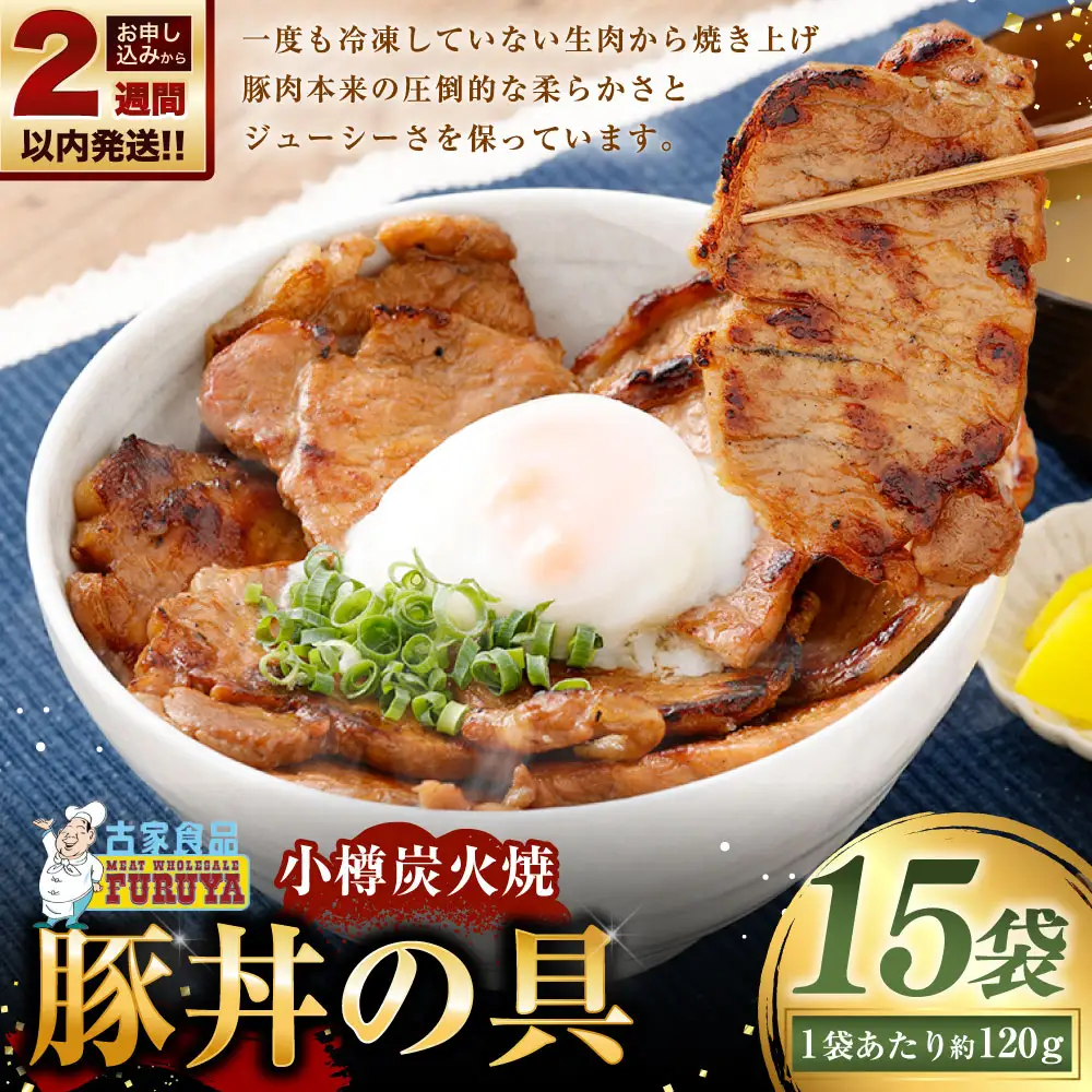 【 14営業日以内に発送 】 小樽炭火焼豚丼の具 120g × 15P 炭火焼豚丼 豚丼 丼 豚肉 お肉 肉 ニク にく 豚 炭火焼き 炭火 冷凍 秘伝のタレ タレ ご飯 湯煎