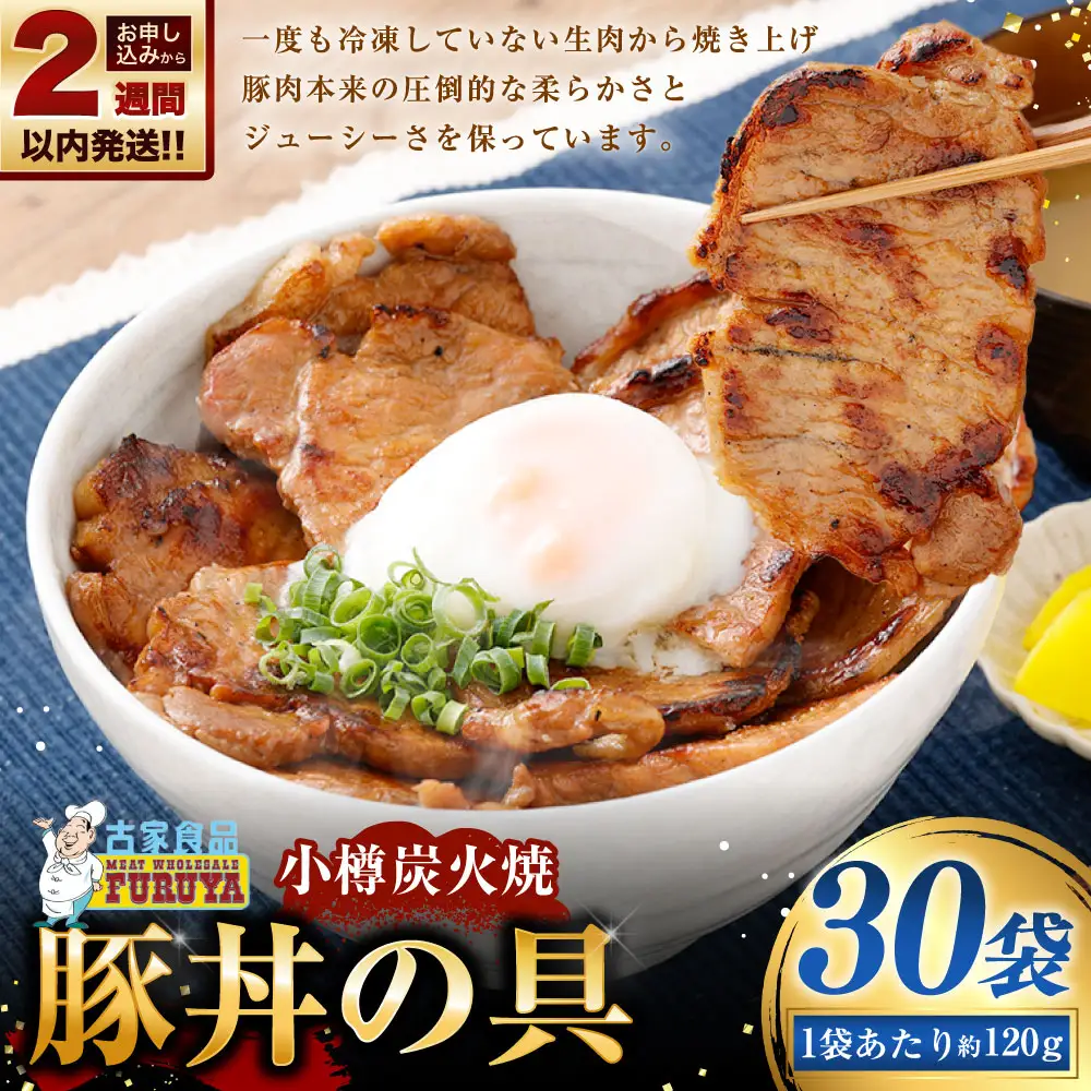 【 14営業日以内に発送 】 小樽炭火焼豚丼の具 120g × 30P 炭火焼豚丼 豚丼 丼 豚肉 お肉 肉 ニク にく 豚 炭火焼き 炭火 冷凍 秘伝のタレ タレ ご飯 湯煎