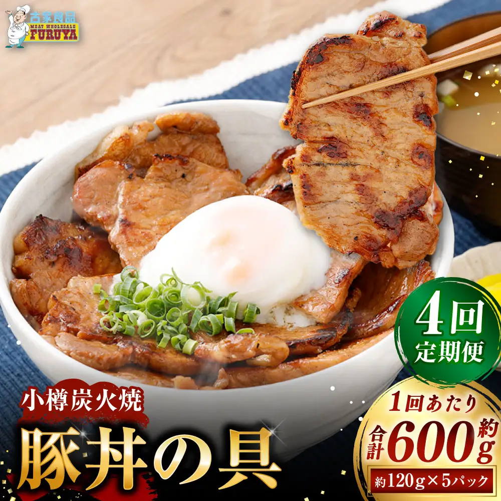 小樽炭火焼豚丼の具 120g