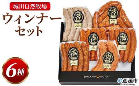 ＜城川自然牧場 ウィンナーセット6種 合計32本＞粗挽きウインナー ペッパーウインナー ジャンボフランクフルト あら挽ミニウインナー 旨辛チョリソー 贈答 詰め合わせ 城川ファクトリー 愛媛県 西予市【冷蔵】『1か月以内に順次出荷予定』SSF0001