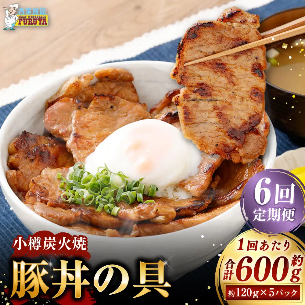 小樽炭火焼豚丼の具 120g