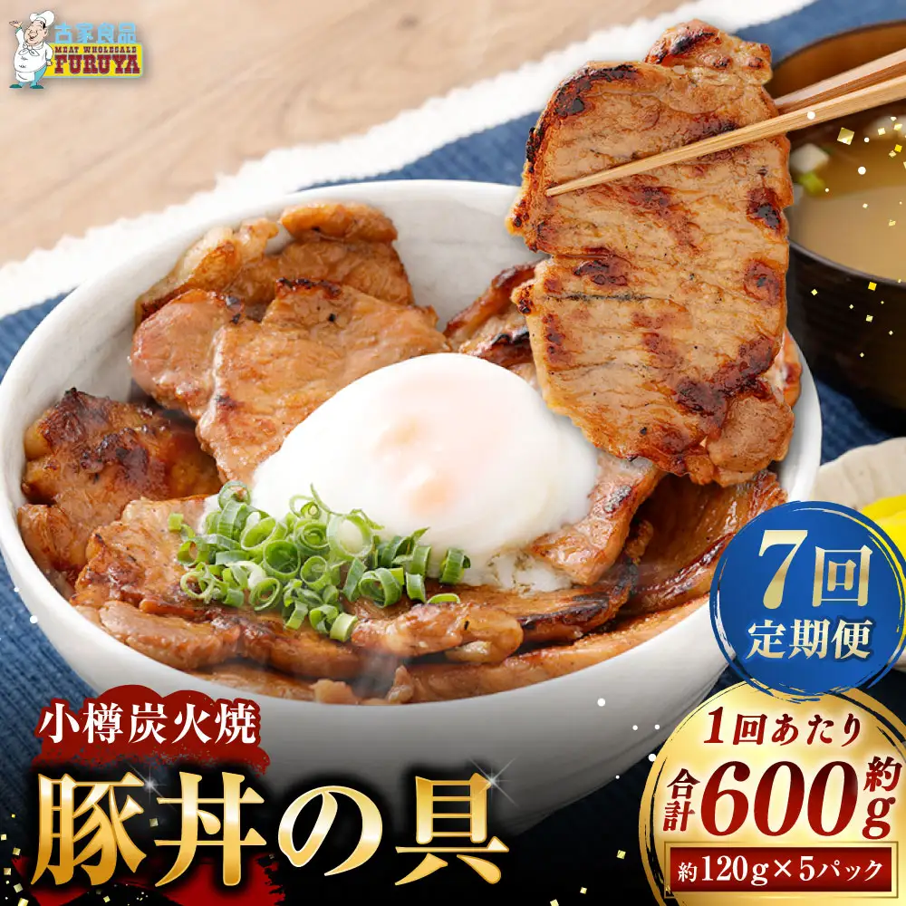 小樽炭火焼豚丼の具 120g
