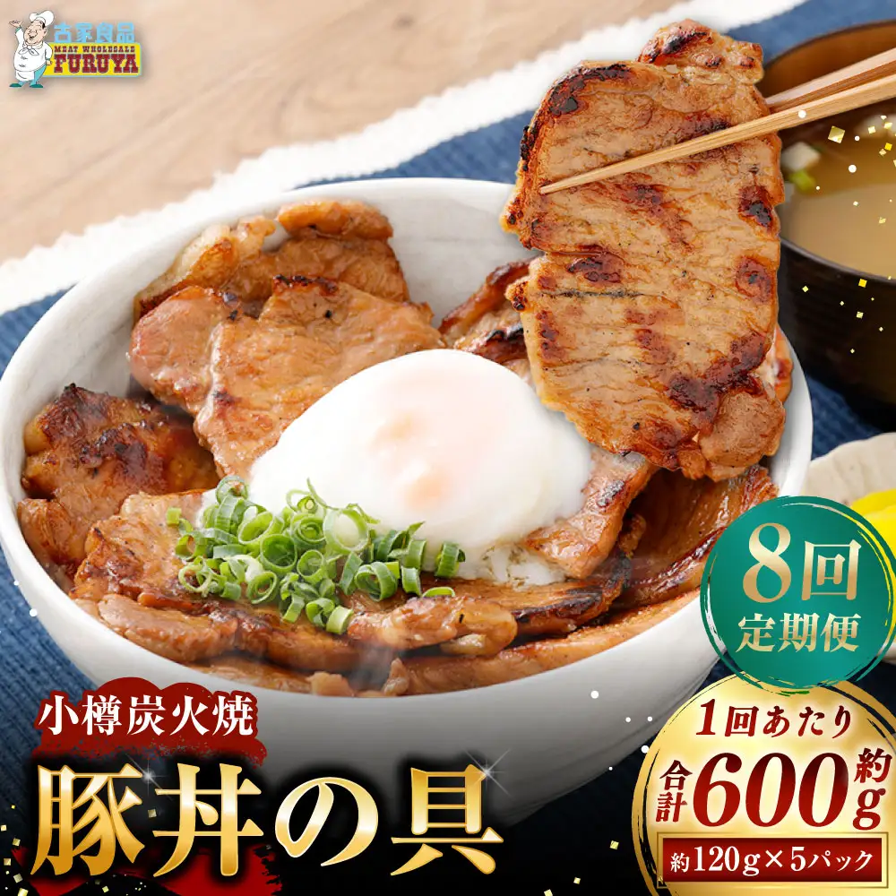 小樽炭火焼豚丼の具 120g