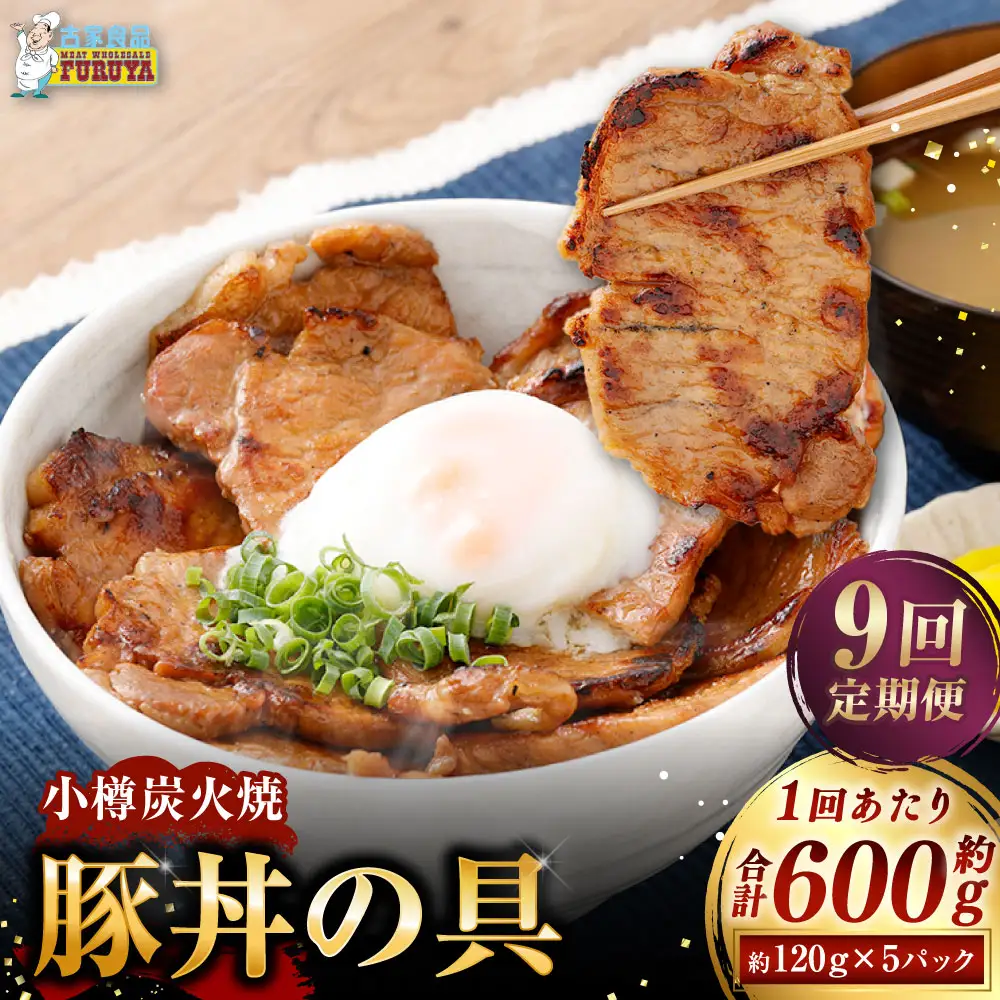 小樽炭火焼豚丼の具 120g