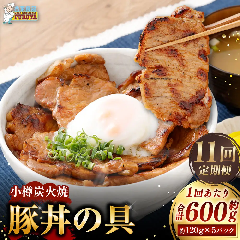 小樽炭火焼豚丼の具 120g