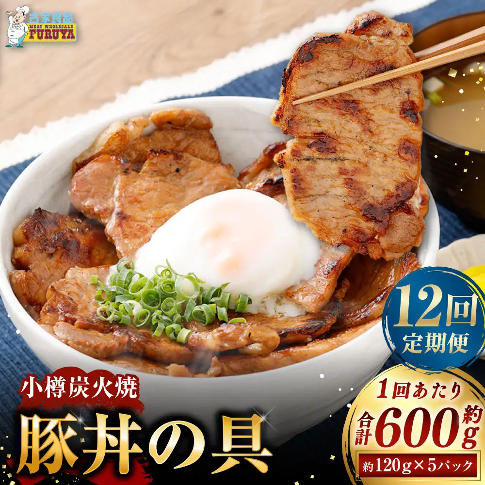 小樽炭火焼豚丼の具 120g