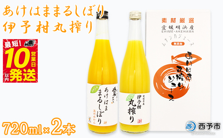 ＜あけはままるしぼり 720ml×1本 伊予柑丸搾り 720ml×1本「AK-2」＞ 温州みかん ミカン オレンジ ジュース あけはまシーサイドサンパーク 特産品 贈答用 愛媛県 西予市 【常温】『最短10営業日以内に順次発送予定』 AAS0002