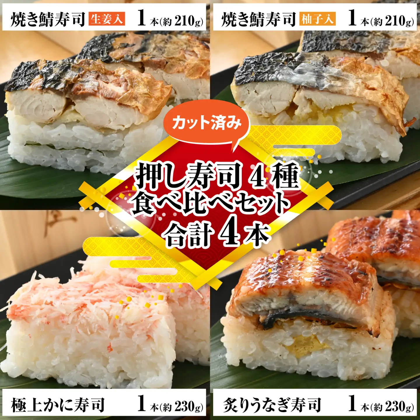 押し寿司4種 食べ比べセット 合計4本 [A-065034] さば 鰻 蟹