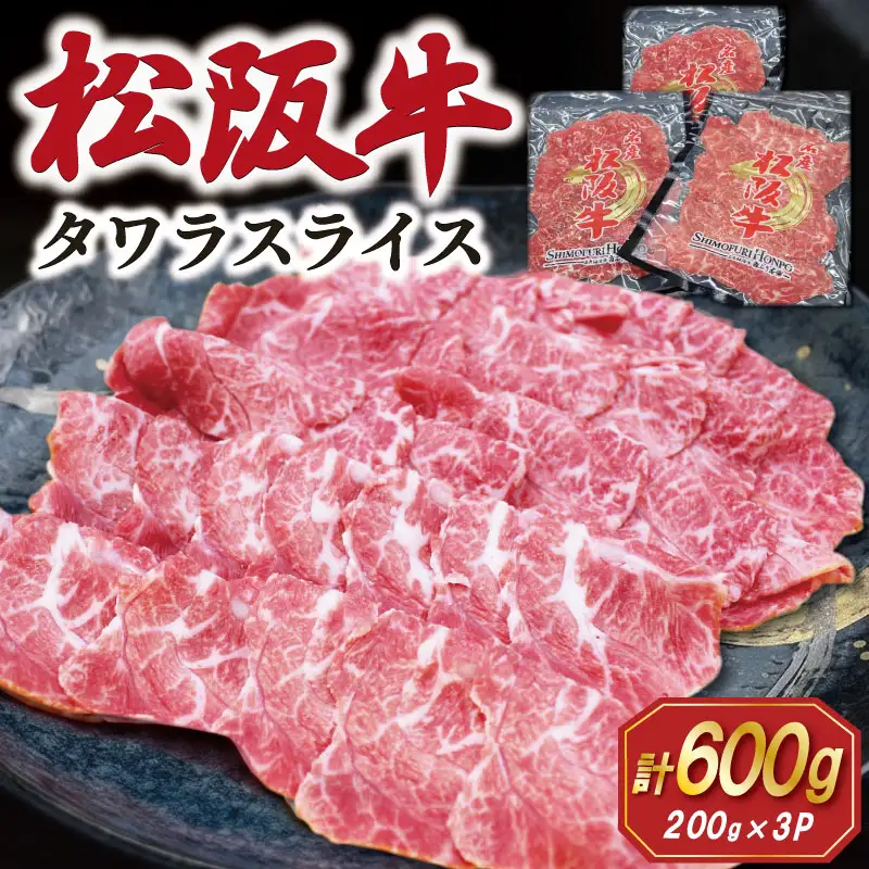 松阪牛 タワラ スライス 200g×3P 肉 牛 牛肉 和牛 ブランド牛 高級 国産 霜降り 冷凍 ふるさと 人気 焼肉 BBQ バーベキュー 厳選 希少 濃厚 旨味 やわらか やわらかい タン E2008