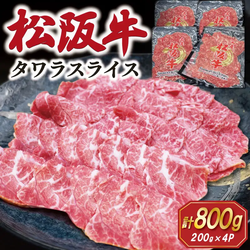 松阪牛 タワラ スライス 200g×4P 肉 牛 牛肉 和牛 ブランド牛 高級 国産 霜降り 冷凍 ふるさと 人気 焼肉 BBQ バーベキュー 厳選 希少 濃厚 旨味 やわらか やわらかい タン E2009